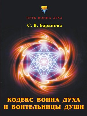 cover image of Кодекс Воина Духа и Воительницы Души
